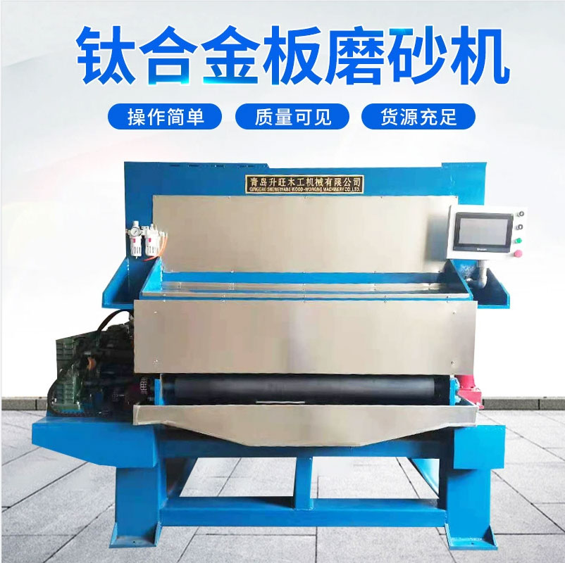 鈦合金板磨砂機(jī)